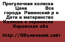 Прогулочная коляска Grako › Цена ­ 3 500 - Все города, Раменский р-н Дети и материнство » Коляски и переноски   . Кировская обл.